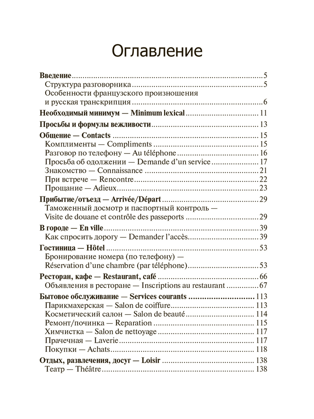 Французский для путешественников