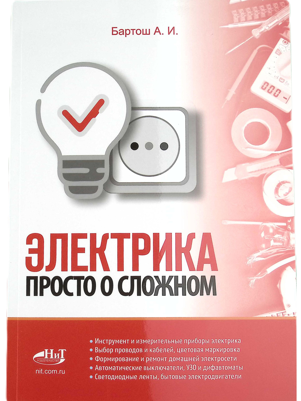Электрика. Просто о сложном
