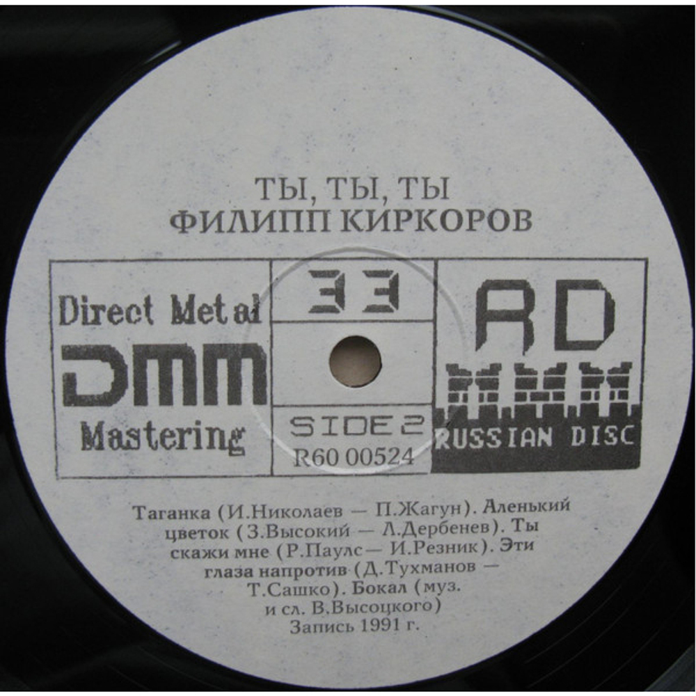 Филипп Киркоров / Ты, Ты, Ты (LP)