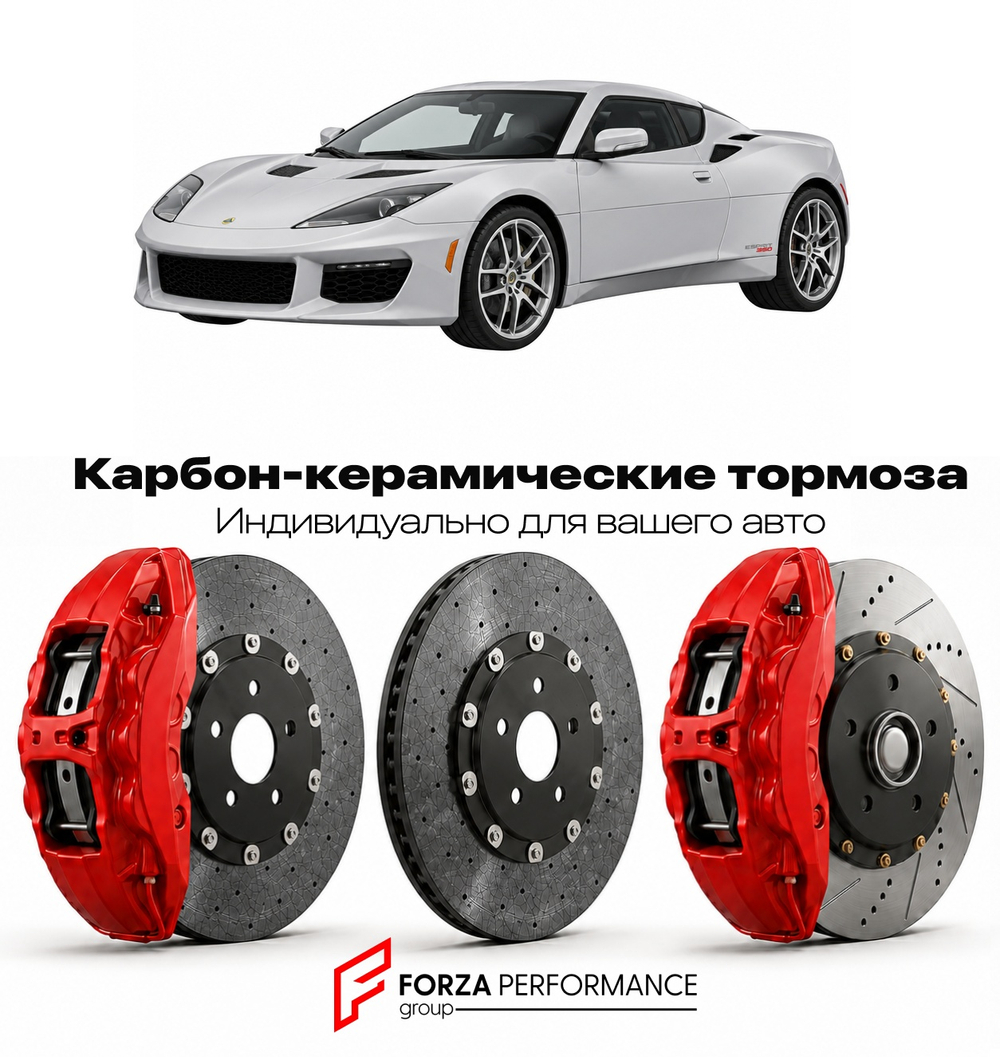 Карбон-керамическая тормозная система для Lotus Esprit Sport 350 1999-2000 Лотус