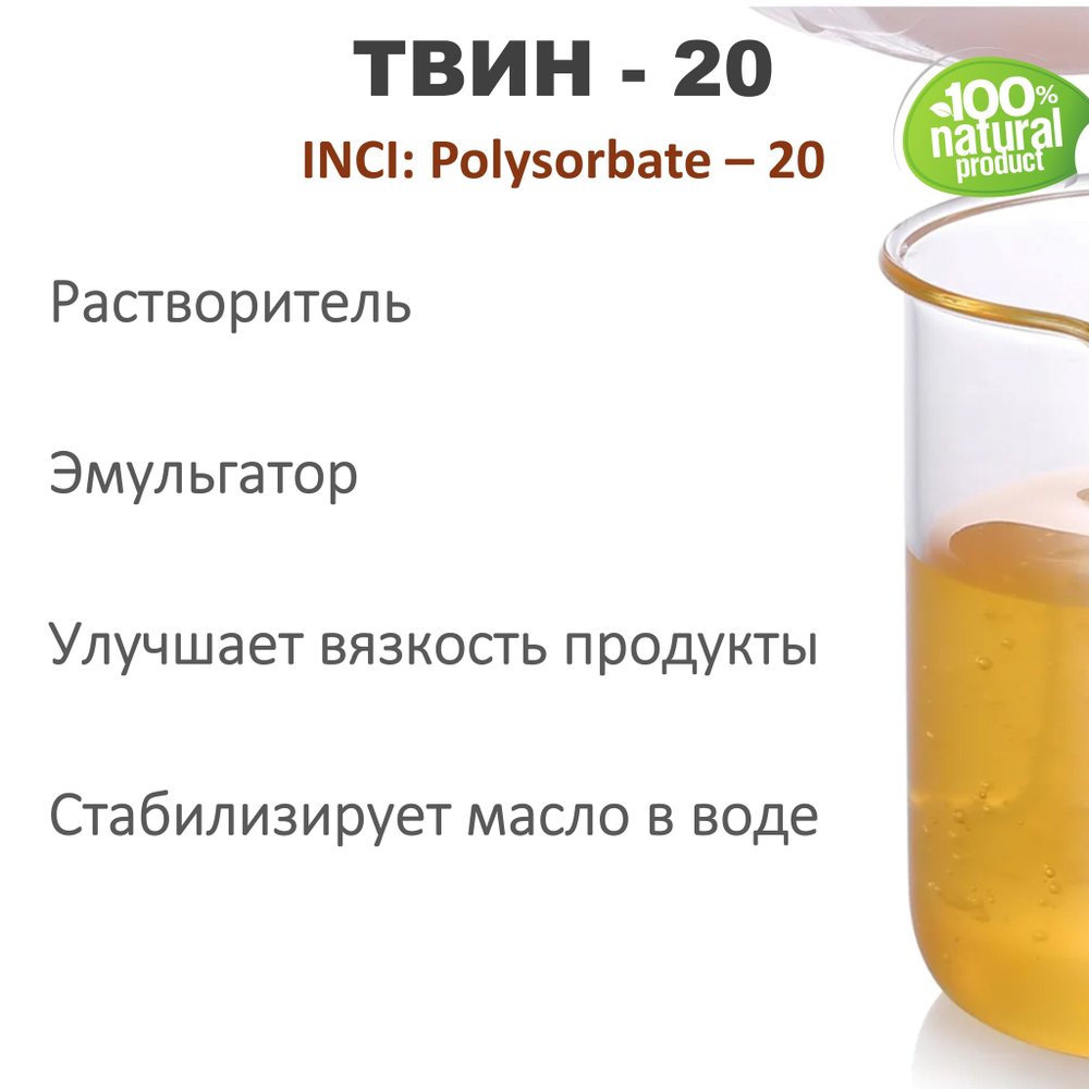 ТВИН-20, полисорбат, эмульгатор / Polysorbate – 20