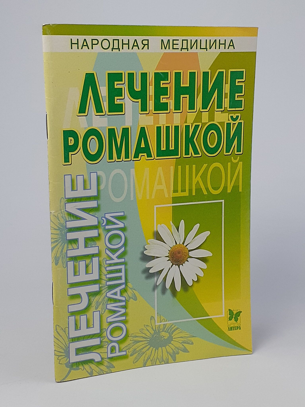 Лечение ромашкой. Народная медицина