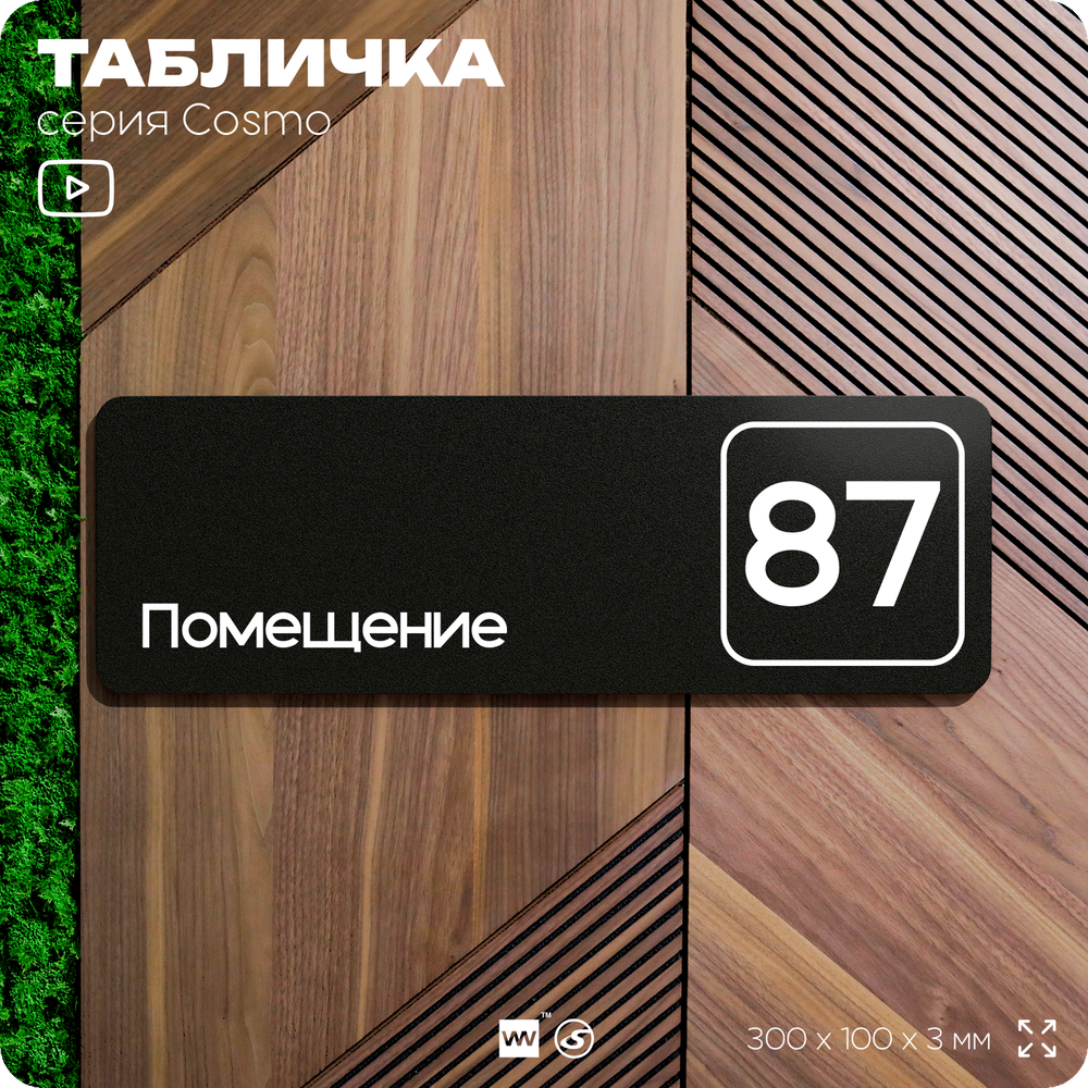 Табличка с номером помещения "Помещение №87", номер на дверь, 30 х 10 см, серия COSMO, черная, Айдентика Технолоджи