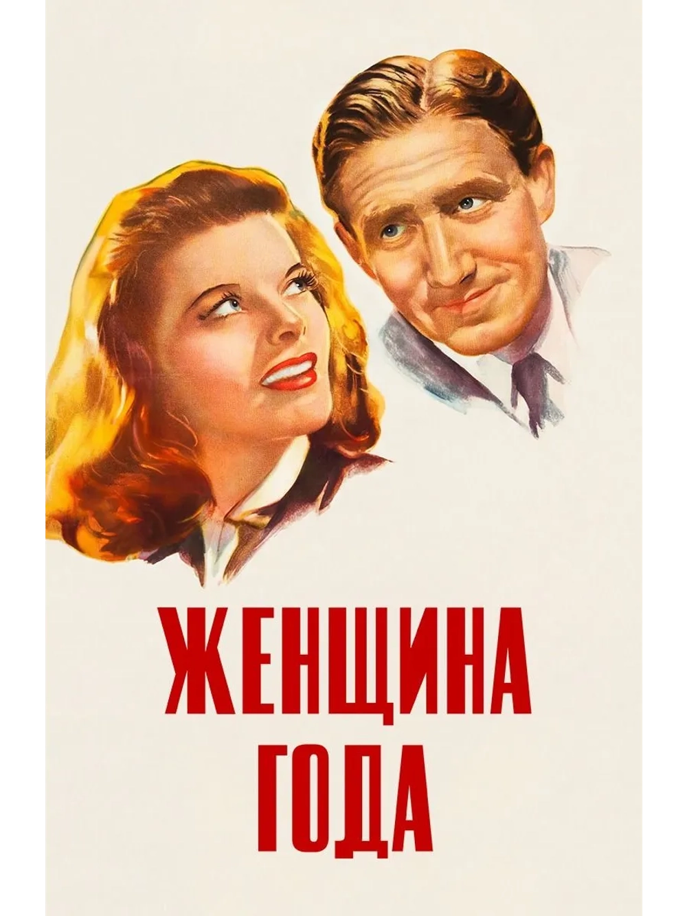 Женщина года (1941) (DVD-R)