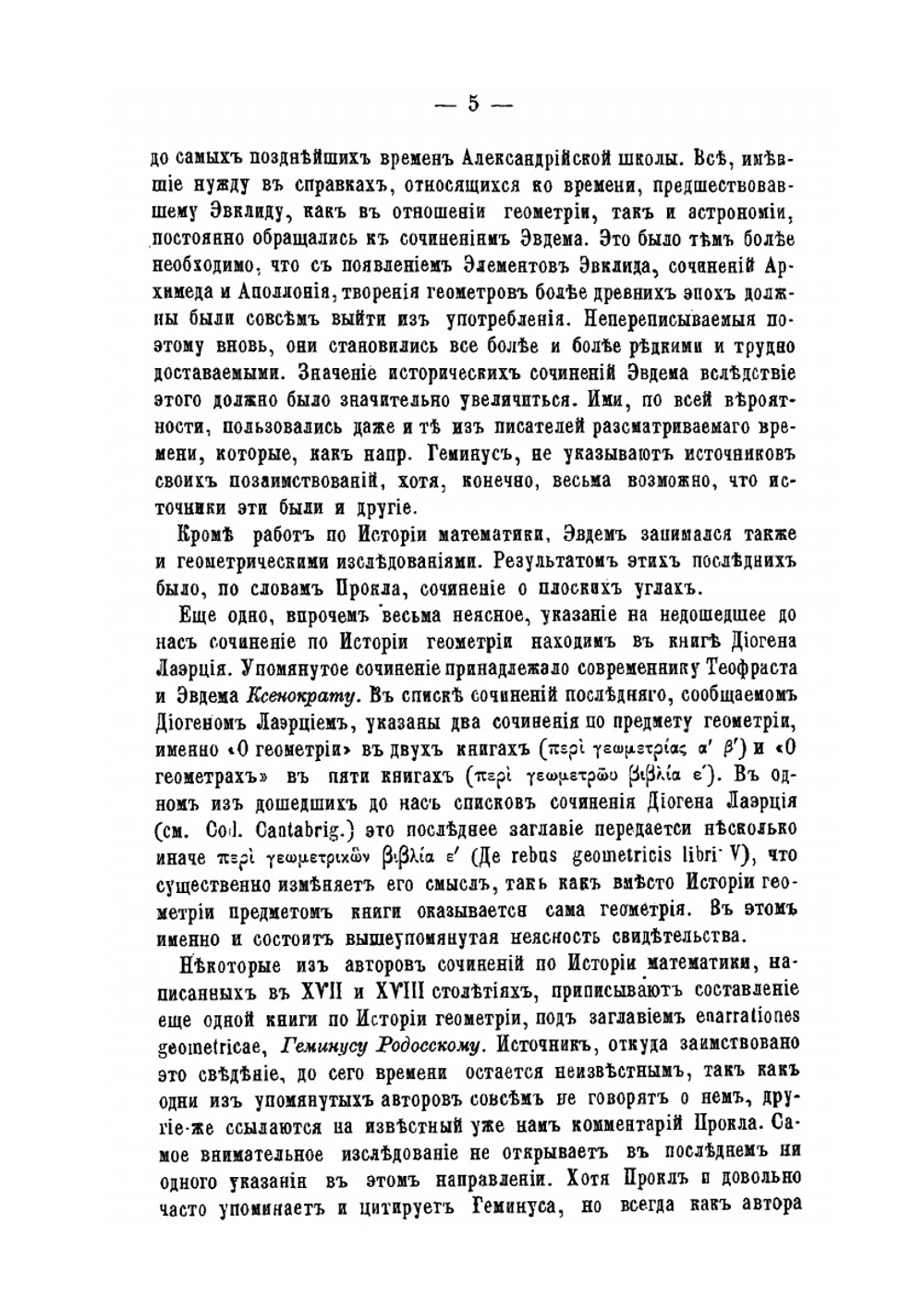 Происхождение, развитие и современное состояние истории математики | В.В. Бобынин