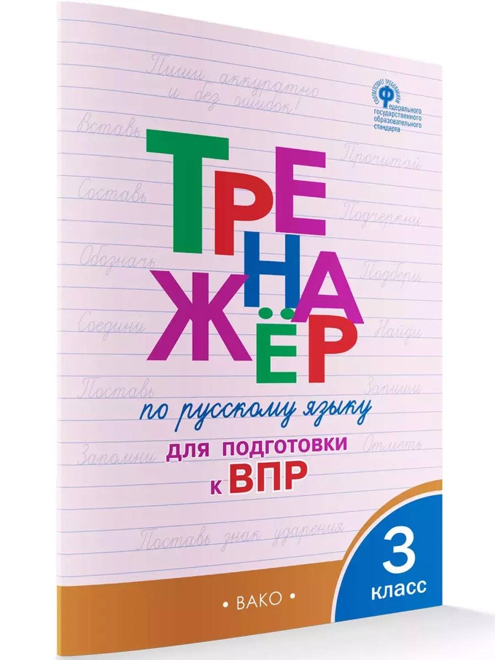 Тренажёр по русскому языку для подготовки к ВПР. 3 класс