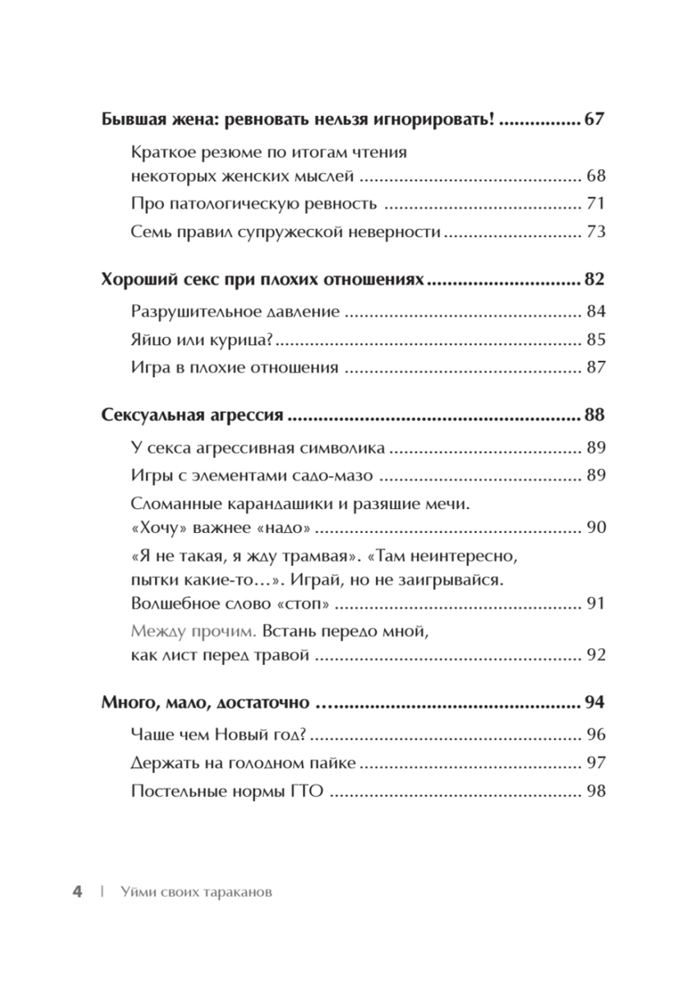Уйми своих тараканов. Записки антипсихолога
