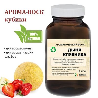 Дыня и клубника, кубики восковые для ароматизации, 10 штук