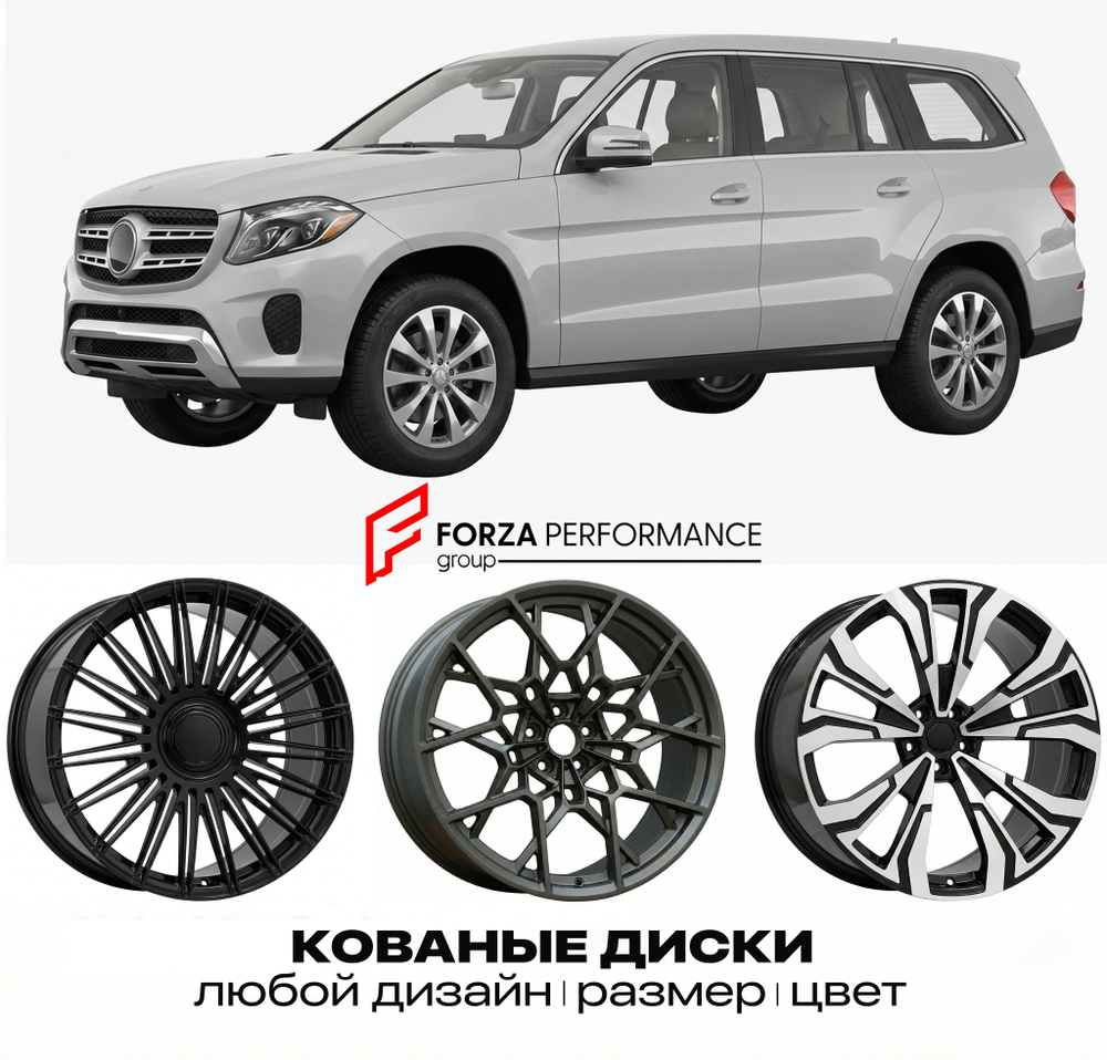 КОВАНЫЕ ДИСКИ для Mercedes-Benz GLS X166 Рестайлинг 2015-2019 Мерседес-Бенц