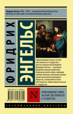 Происхождение семьи, частной собственности и государства. Фридрих Энгельс