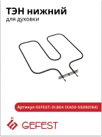 ТЭН нижний 1,5 кВт духовки Gefest 1140, 1202, ДА102/122 01.804 (KA02-SS0921B4)