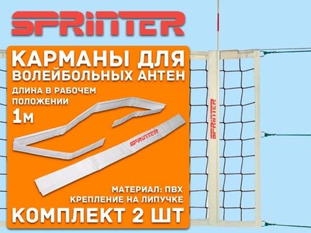 Карманы для волейбольных антенн СПРИНТЕР