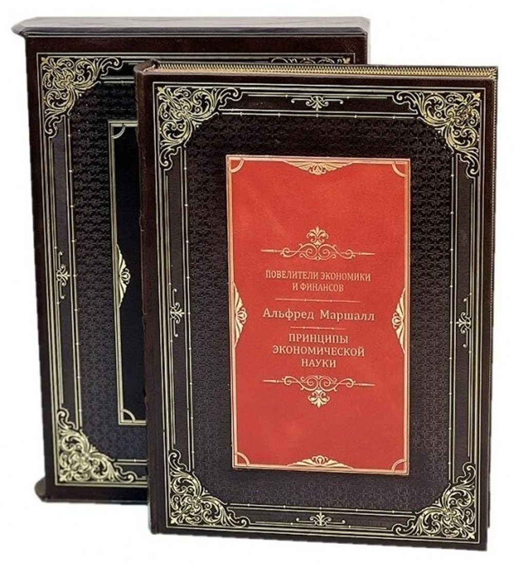 Повелители экономики и финансов. Альфред Маршалл. Подарочное издание в кожаном переплете