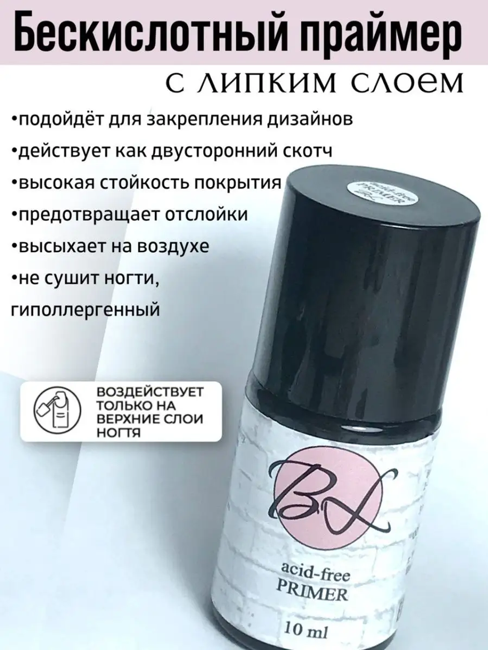Праймер Bealabs Primer acid-free (10g)