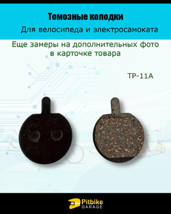 - Тормозные колодки для велосипеда и электросамоката TP-11A