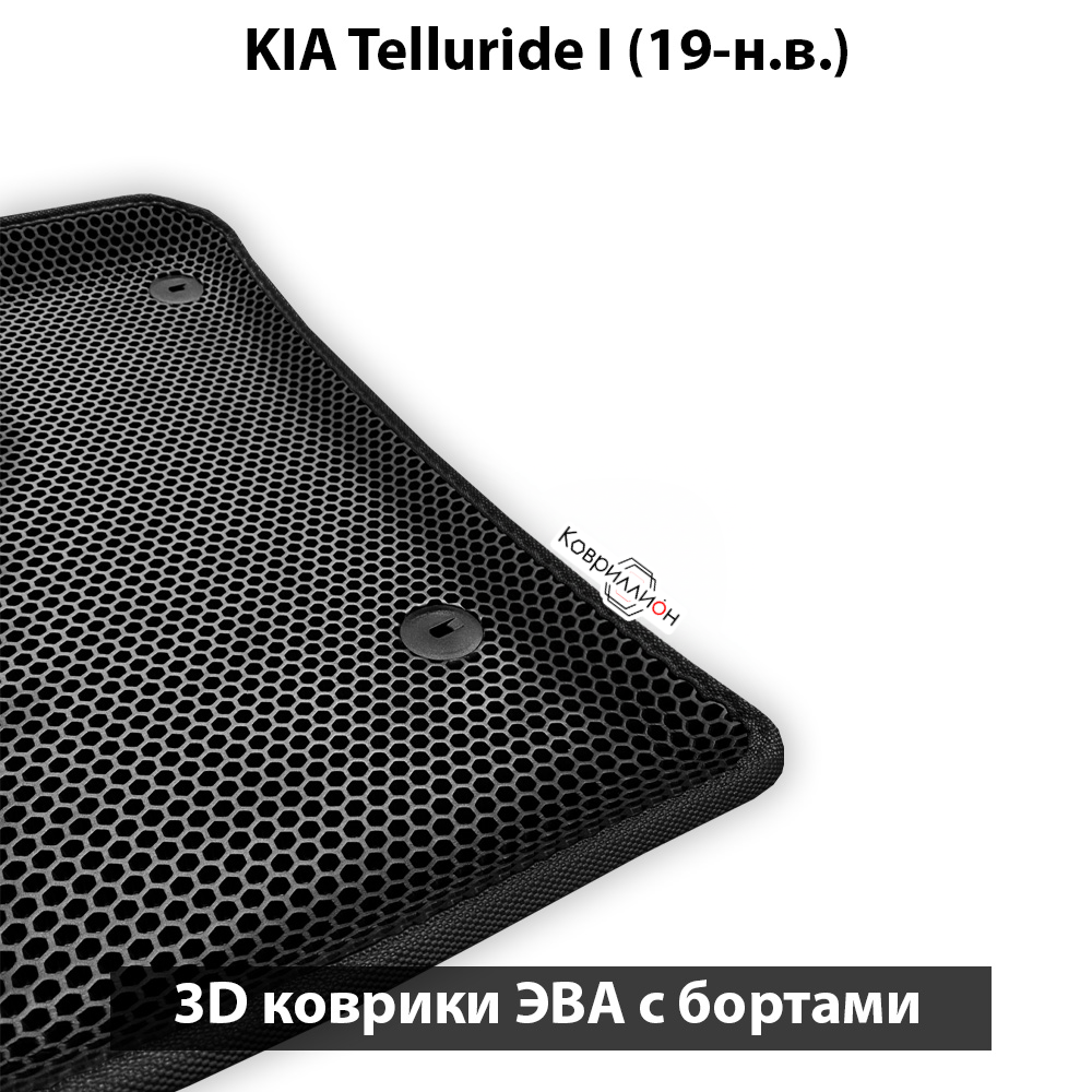 Автомобильные коврики ЭВА с бортами для KIA Telluride I (19-н.в.)