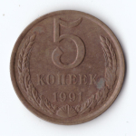 5 копеек 1991 год Л F