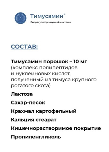 ТИМУСАМИН® повышение защитных сил организма
