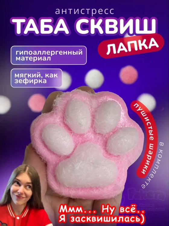 Антистресс игрушка Таба сквиш лапка липкая сквиши с флоком