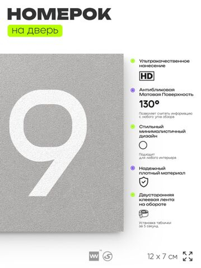 Номер на дверь квартиры 109, табличка на дверь для офиса, кабинета, аудитории, склада, серая 120х70 мм, Айдентика Технолоджи