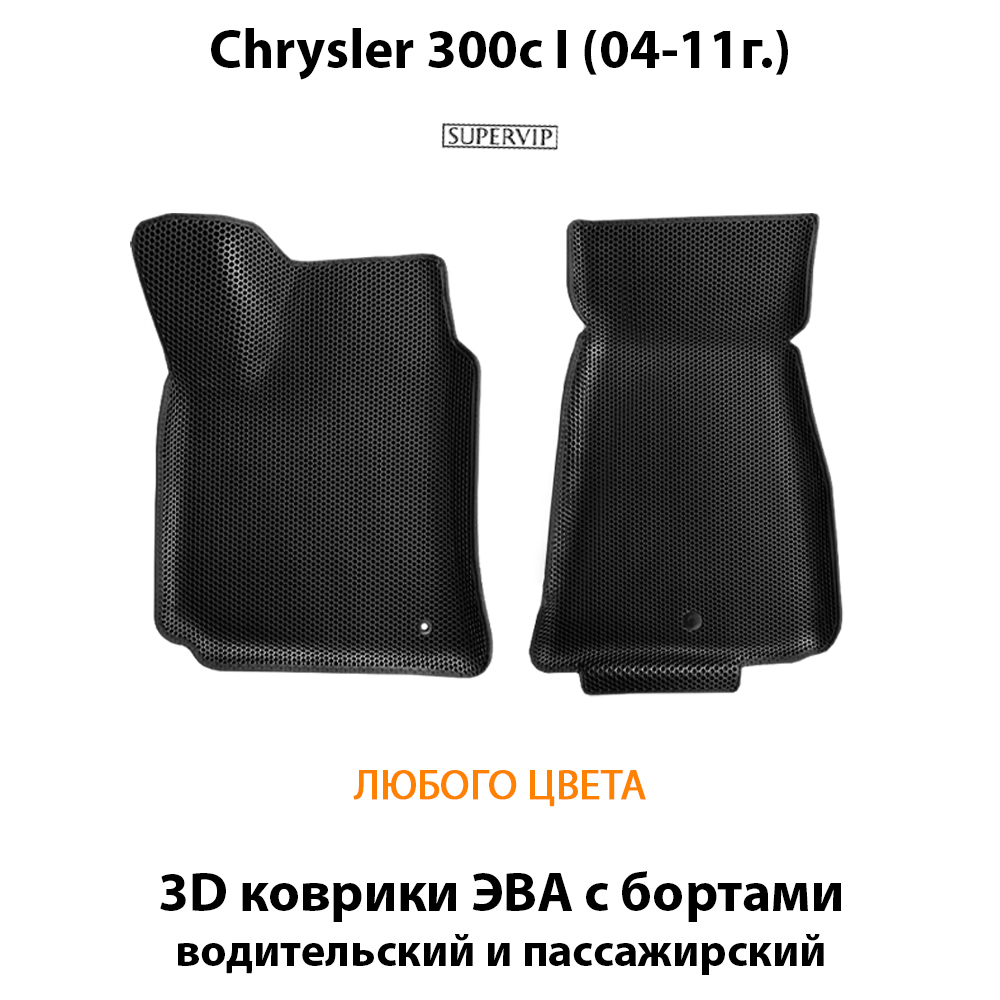 передние эва коврики с бортами для chrysler 300c I 04-11 от supervip