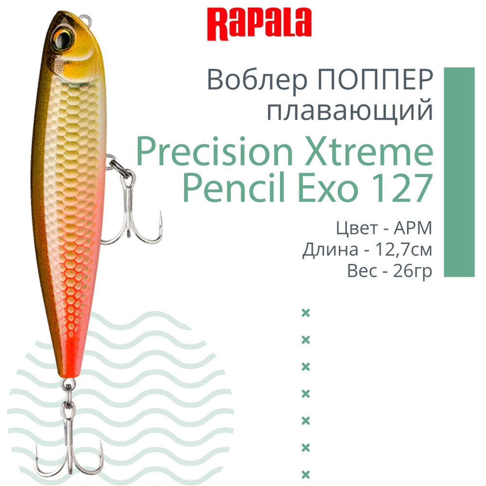 Воблер для рыбалки RAPALA Precision Xtreme Pencil Exo
