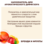 БРЕНДИ И ФРУКТЫ - Наполнитель для ароматического диффузора