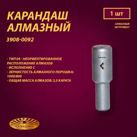 Карандаш алмазный 04 10x45 1000/800 2,5 карат (3908-0092)