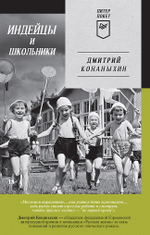 Индейцы и школьники (Питер покет)