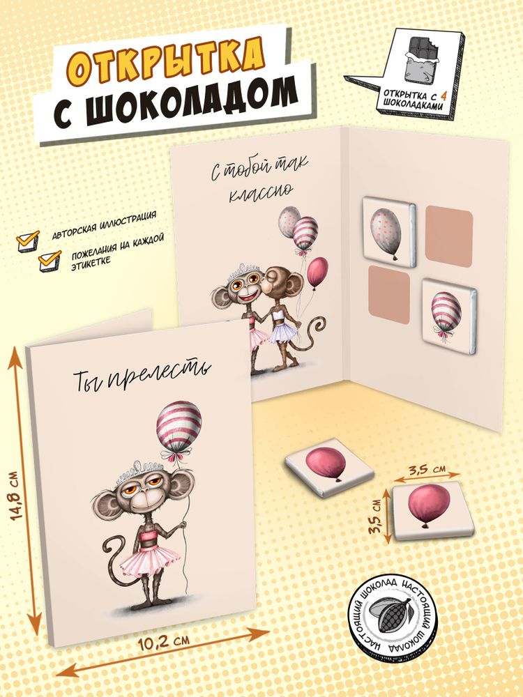 Открытка, ТЫ ПРЕЛЕСТЬ, молочный шоколад, 20 гр., TM Chokocat
