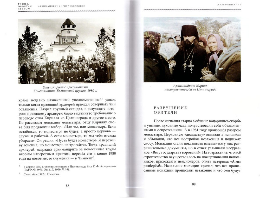 Тайна, объятая светом. Жизнеописание арх. Кирилла (Бородина). Воспоминания. Беседы. Проповеди