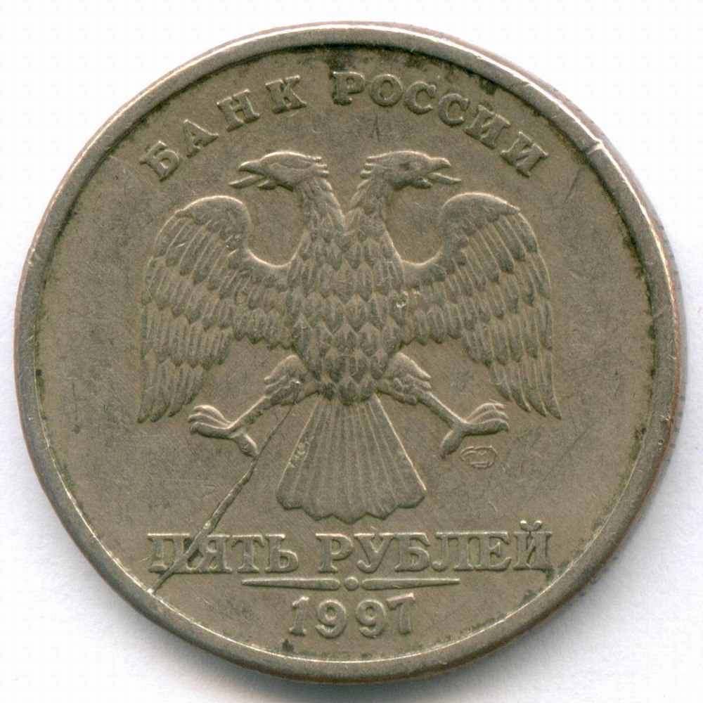 5 рублей 1997 год. Брак - раскол на аверсе. VF