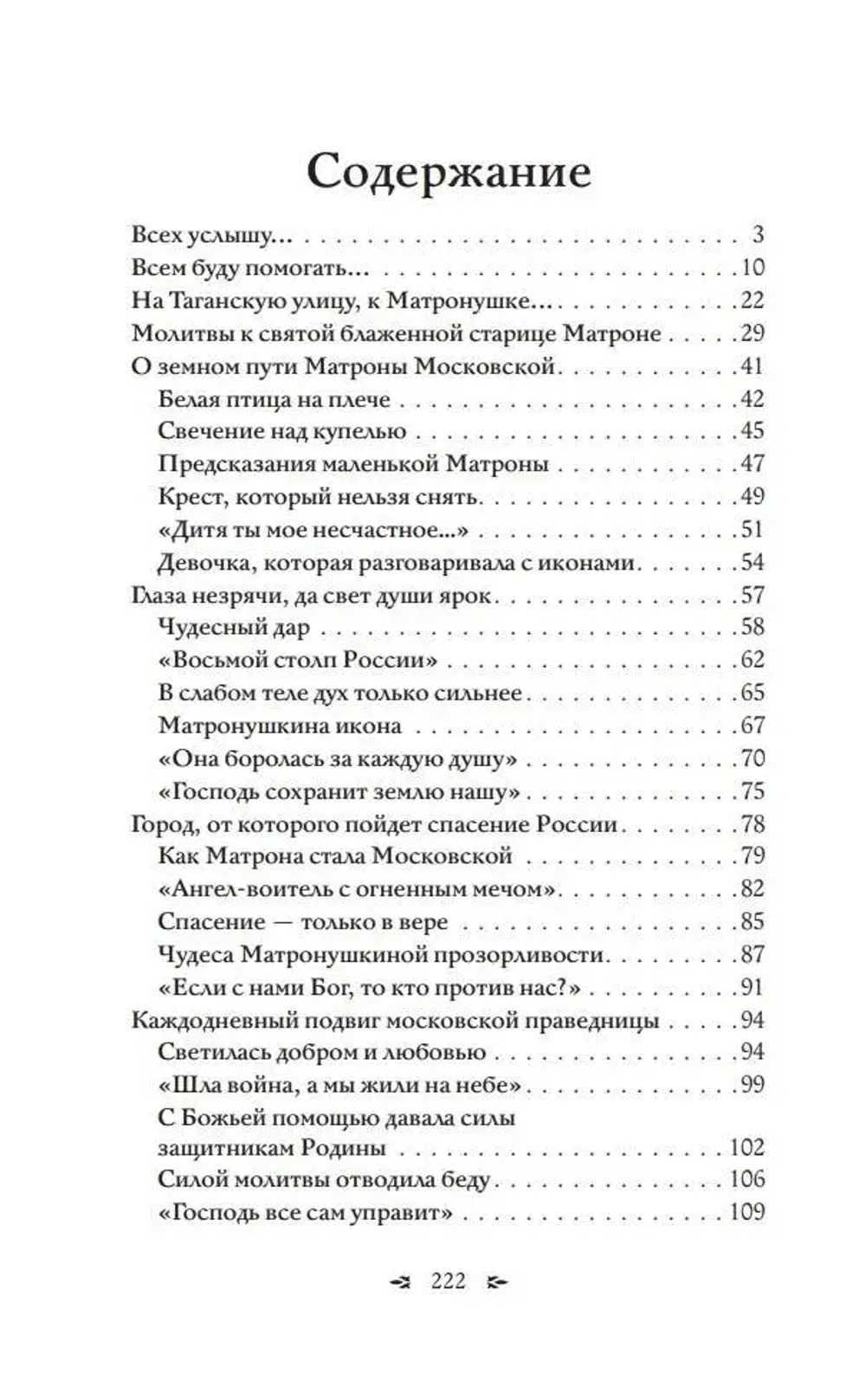 Матрона Московская. Помощь, утешение, защита