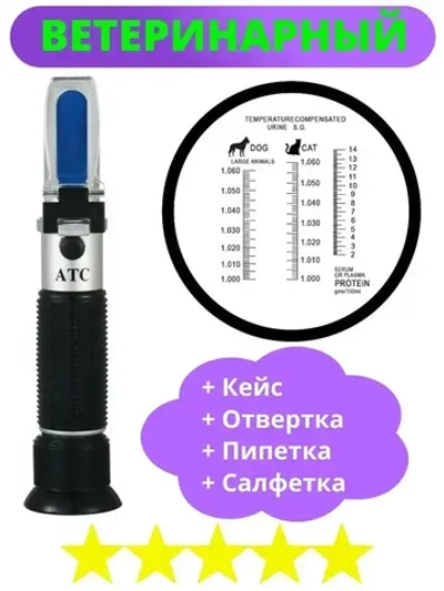 Рефрактометр клинический (ветеринарный для определения плотности мочи, определение концентрации белка в сыворотках)