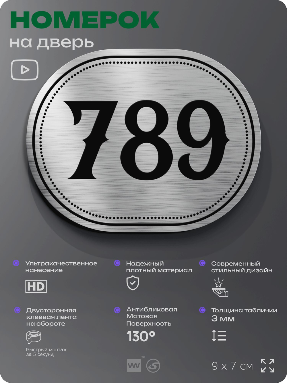 Номерок на дверь квартиры 789, для кабинета, офиса, шильдик 9 х 7 см, серебристый, Айдентика Технолоджи