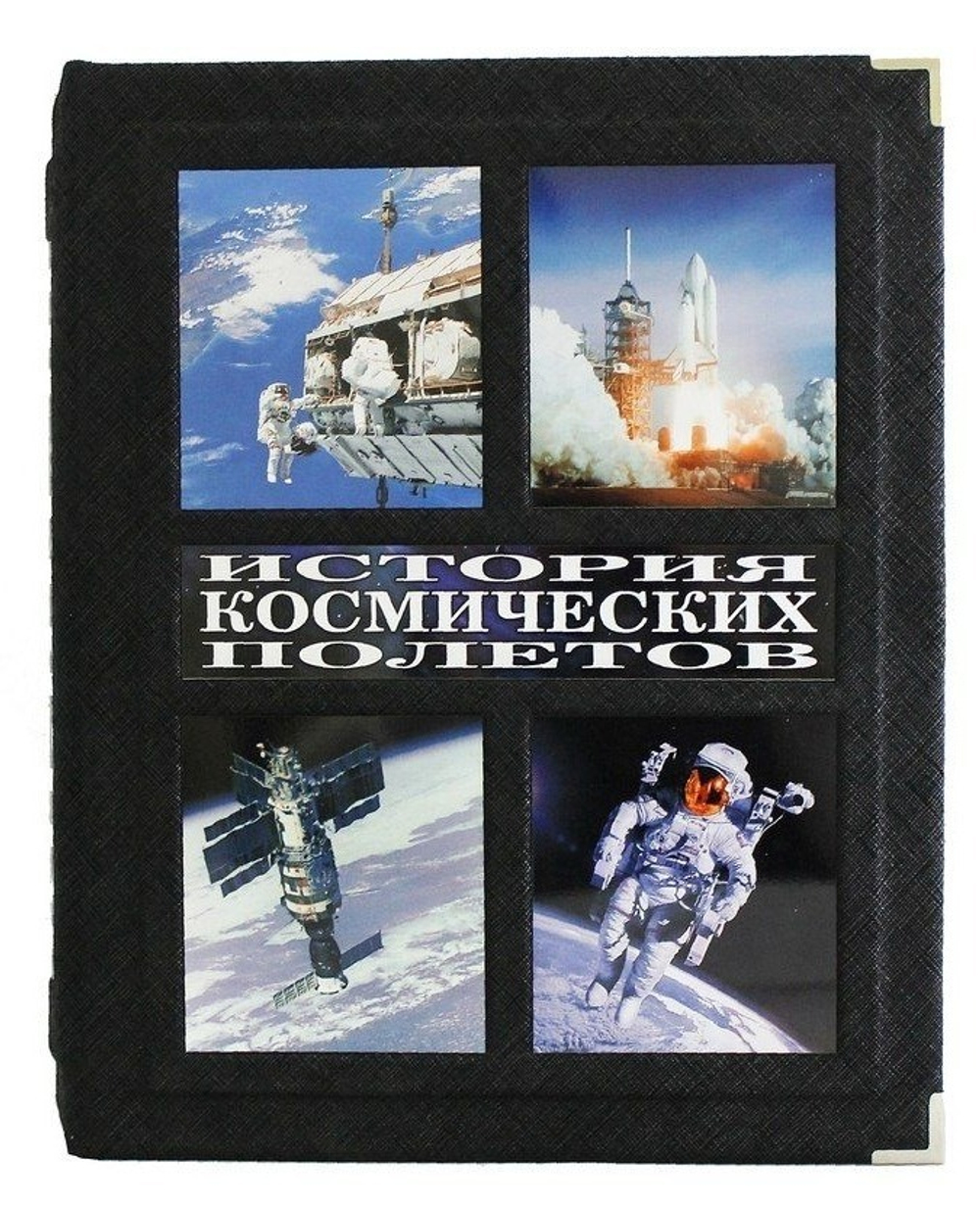 Книга подарочная История космических полетов. Люди, события, триумфы, катастрофы. Д.Спарроу.
