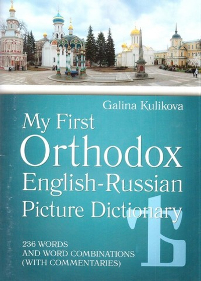 Мой первый православный англо-русский словарь в картинках. Галина Куликова