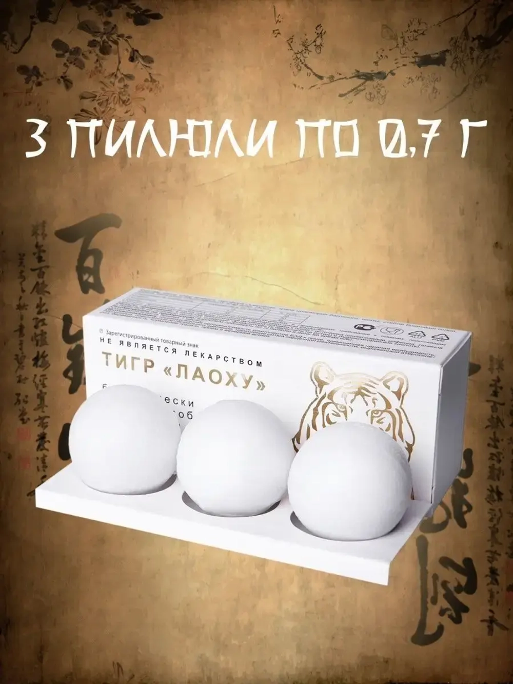Капсулы Тигр ''Лаоху'' - 3 шарика для мужчин