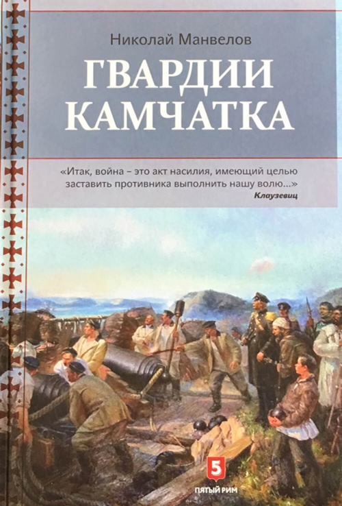 Гвардии Камчатка