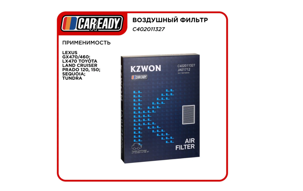 Воздушный фильтр для LEXUS GX470/460; LX470 TOYOTA LAND CRUISER PRADO 120, 150; SEQUOIA; TUNDRA, CAREADY арт. C402011327