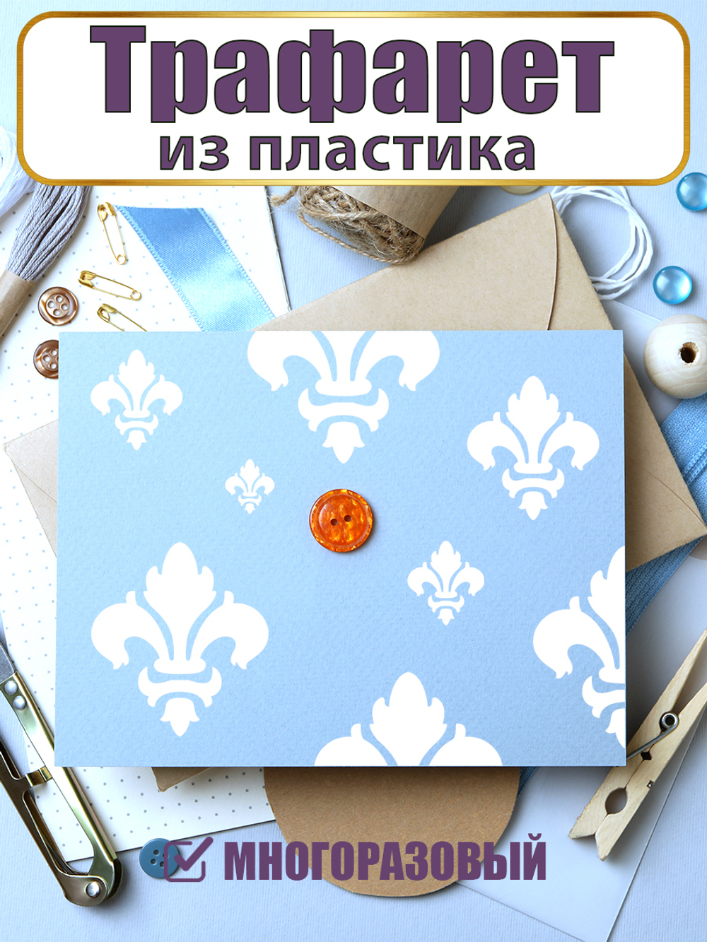 Мини-трафарет из пластика многоразовый 013