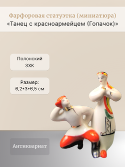 Статуэтка (миниатюра) "Танец с красноармейцем (Гопачок)"
