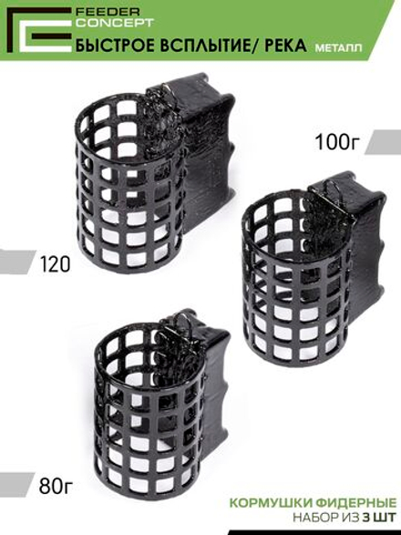 Набор металлических фидерных кормушек FC M1 БЫСТРОЕ ВСПЛЫТИЕ РЕКА 80г 100г 120г 3шт. коробочная версия