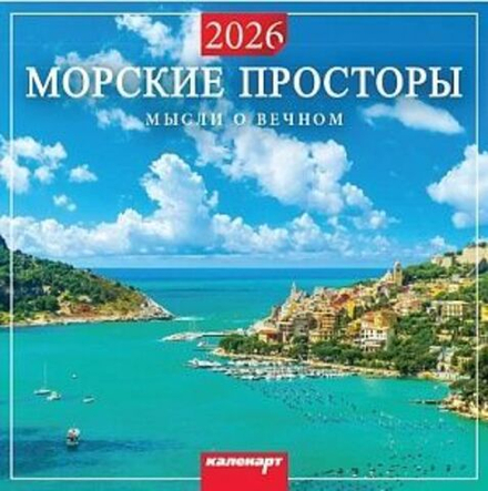 Календарь КВАДРАТ 285*285мм на 2026г. Морские просторы