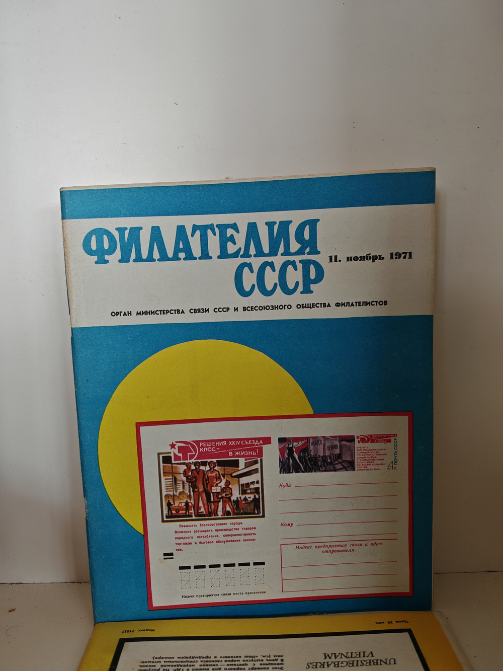 Филателия СССР, 1971 (комплект из 12 журналов)