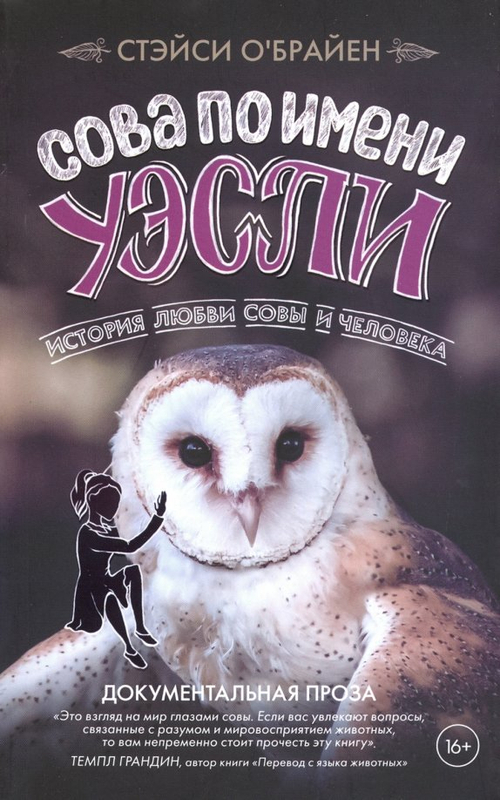 Сова по имени Уэсли