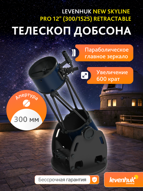 Телескоп Добсона Levenhuk New Skyline PRO 12" (300/1525) Retractable