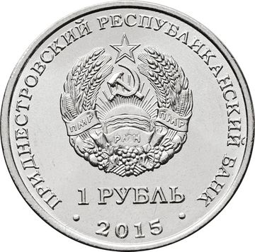 1 рубль 2015 Приднестровье «Знак рубля ПМР»