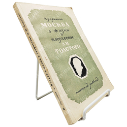 Родионов Н. Москва в жизни и творчестве Л. Н. Толстого. — М.: Московский рабочий, 1948