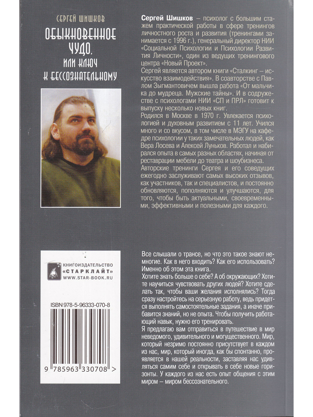 Обыкновенное чудо, или Ключ к бессознательному.
